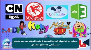 «عاجل» تفاصيل الحالة الصحية لـ ماجد المهندس بعد دخولة مستشفى جدة تثير التفاعل